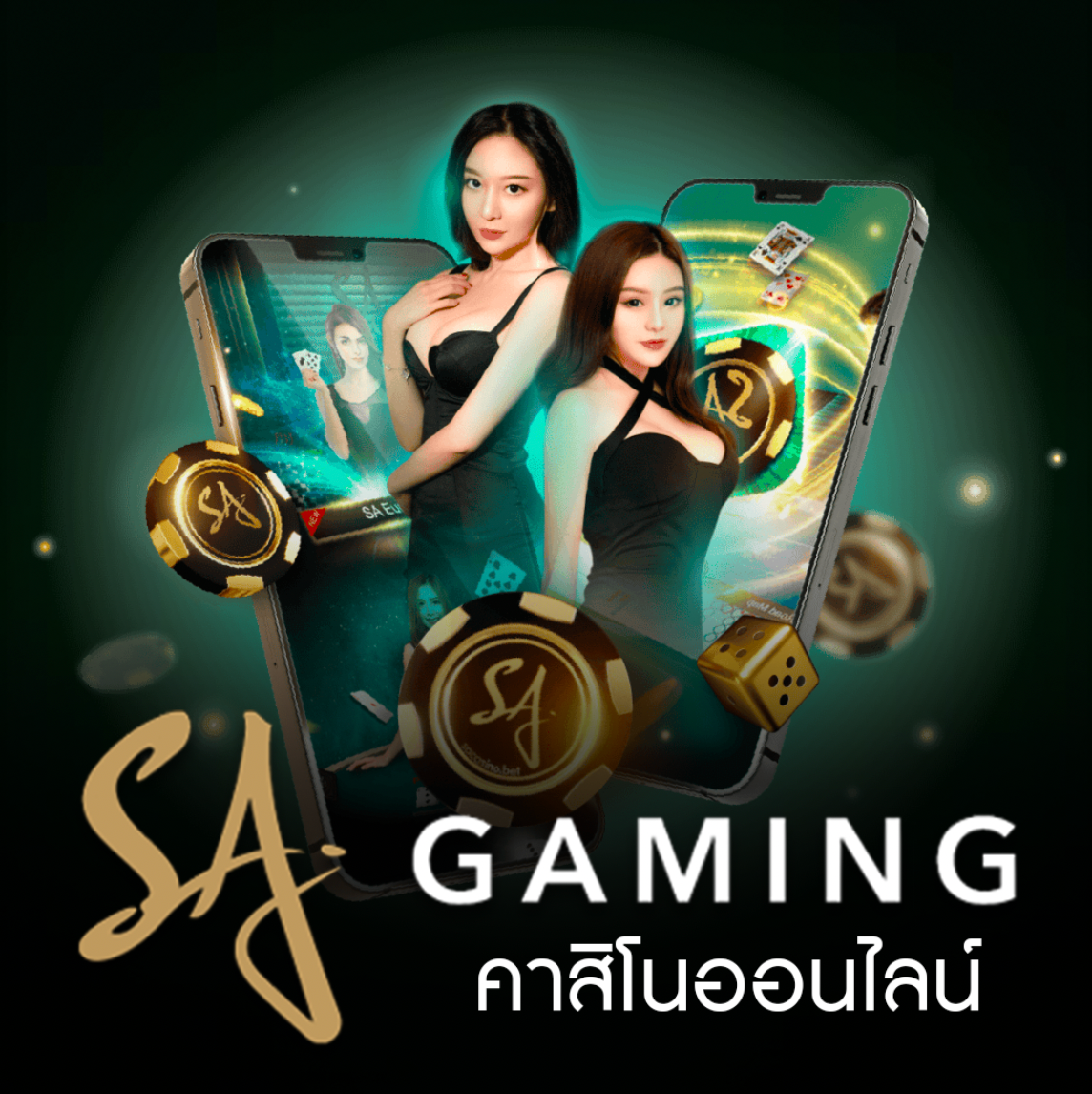 คาสิโนออนไลน์888 SA Gaming ทางเข้า