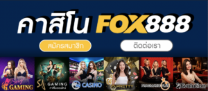 คาสิโนออนไลน์888 Fox888 ทางเข้า มือถือ