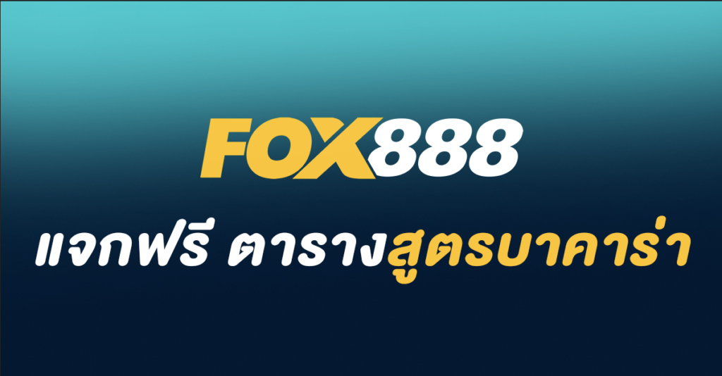 สูตรบาคาร่า888 แจกฟรี