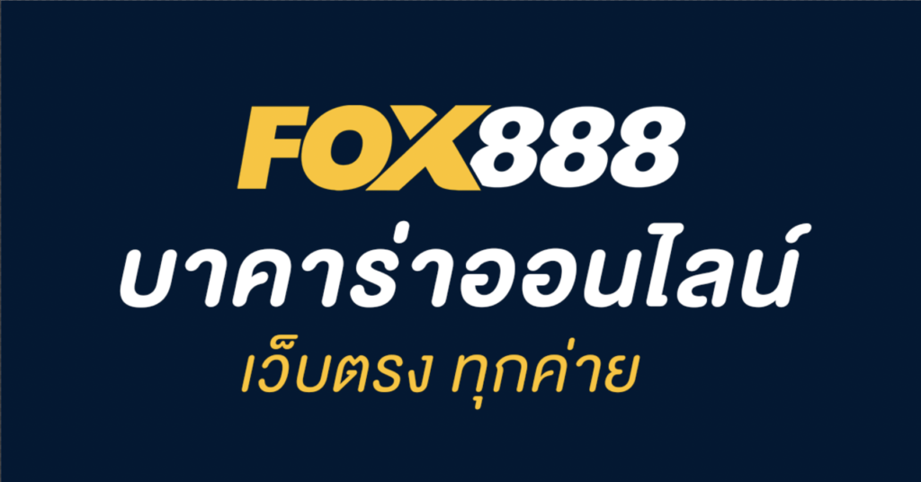 บาคาร่าเว็บไหนดี Fox888 คาสิออนไลน์